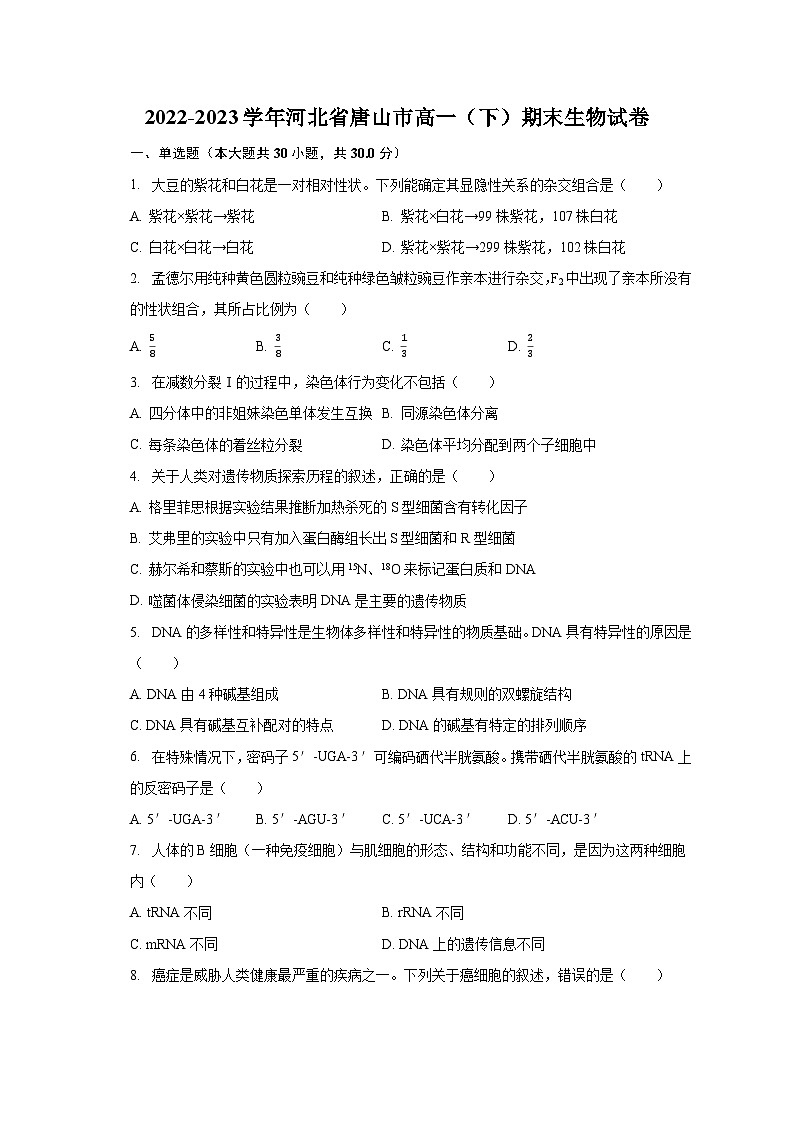 2022-2023学年河北省唐山市高一（下）期末生物试卷（含解析）01