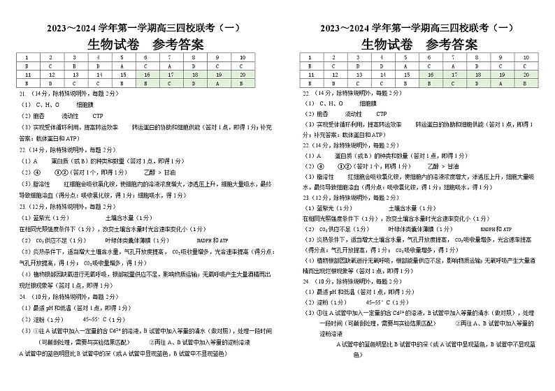 （终稿）23-24学年高三第一次联考生物  参考答案第1页
