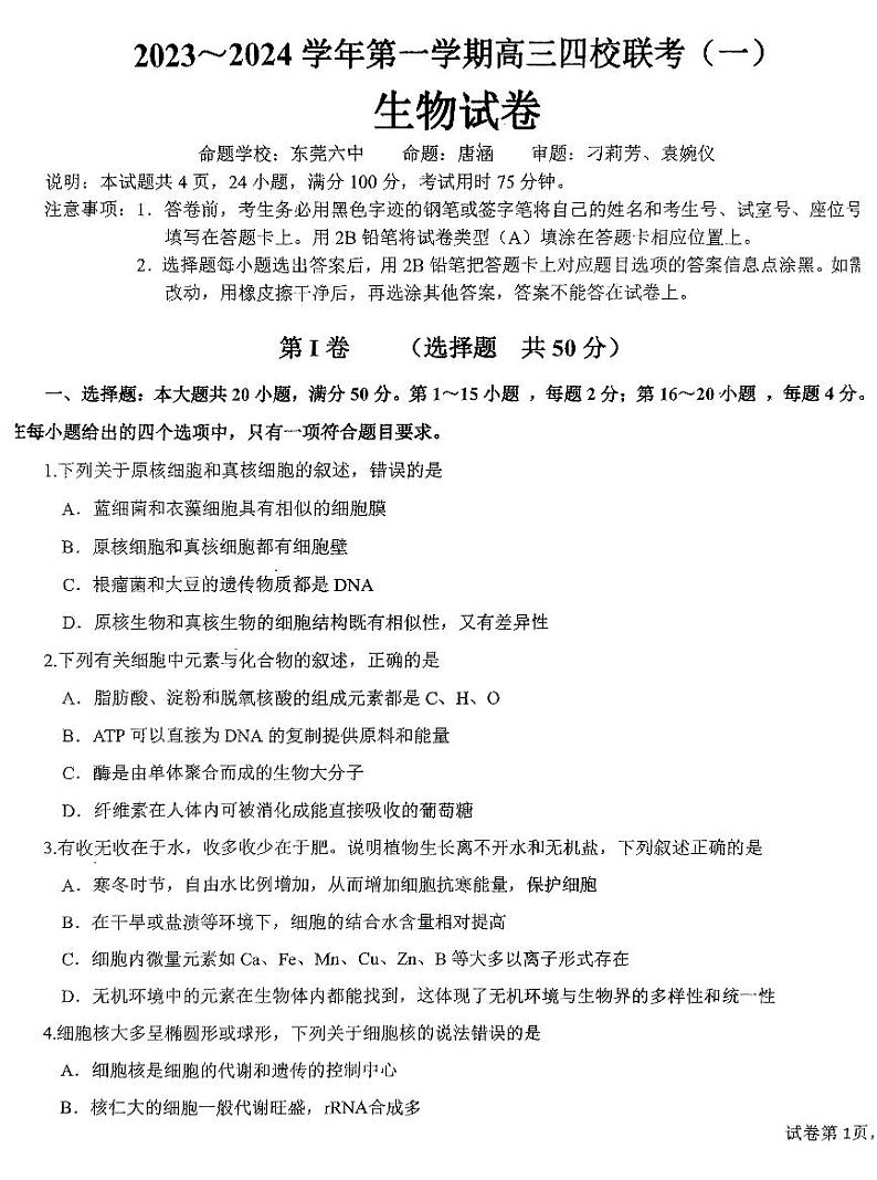 2023-2024广东省四校联考生物试题第1页