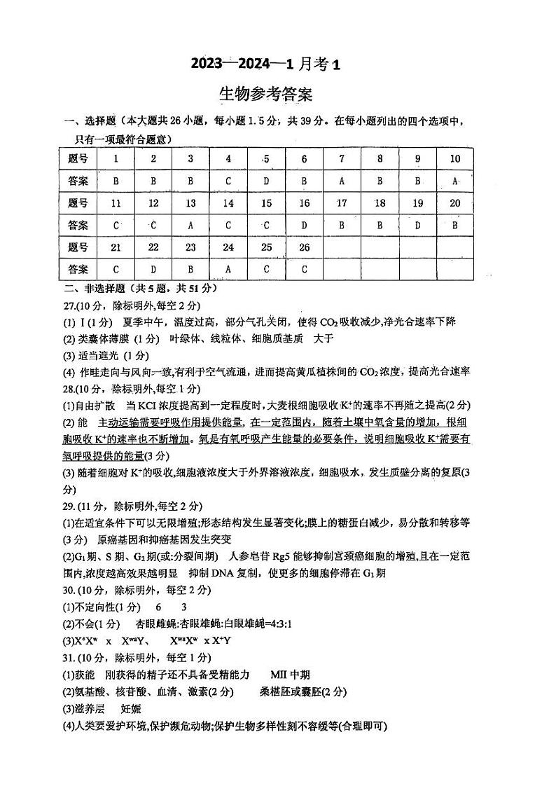 陕西省西安市铁一中学2023-2024学年高三上学期9月月考生物01