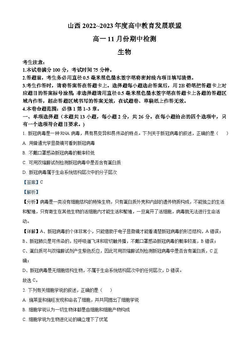 山西省运城市高中教育发展联盟2022-2023学年高一生物上学期期中试题（Word版附解析）01