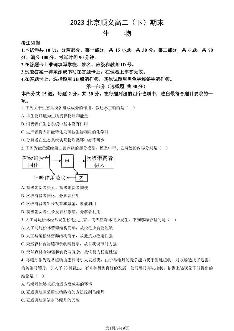 2022-2023学年北京顺义区高二下学期期末生物试题及答案01
