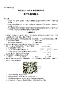 浙江省A9协作体2023-2024学年高三生物上学期暑假开学第一次联考试题（Word版附答案）