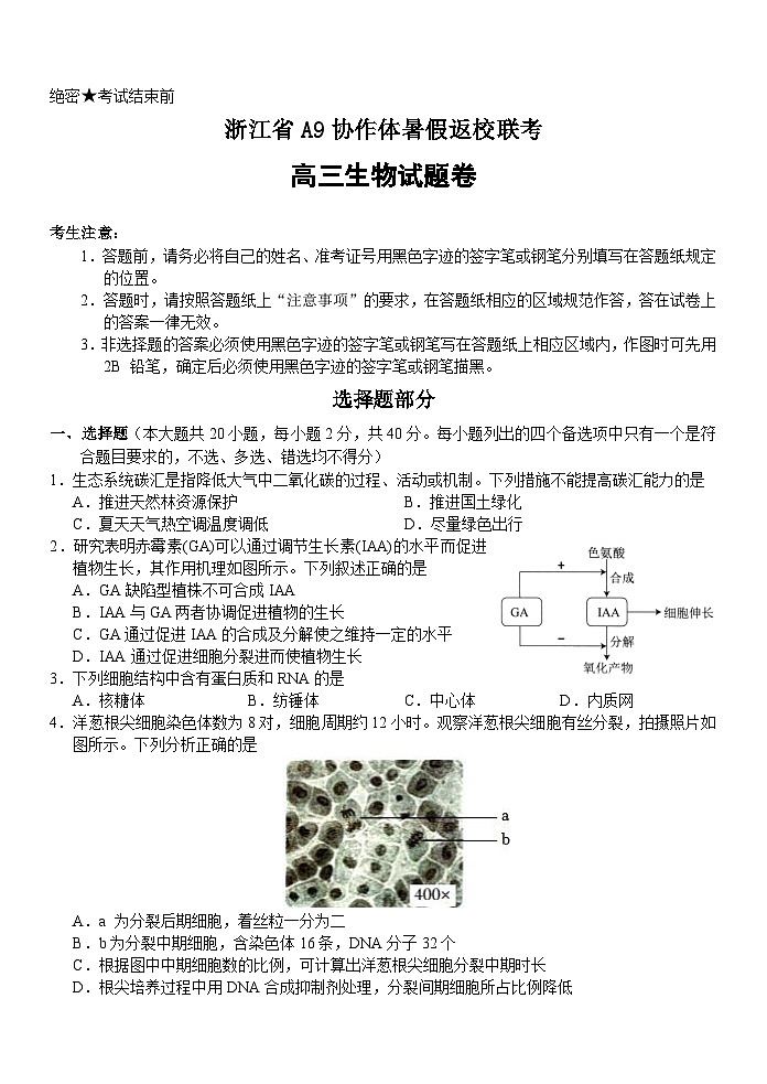 浙江省A9协作体2023-2024学年高三生物上学期暑假开学第一次联考试题（Word版附答案）01