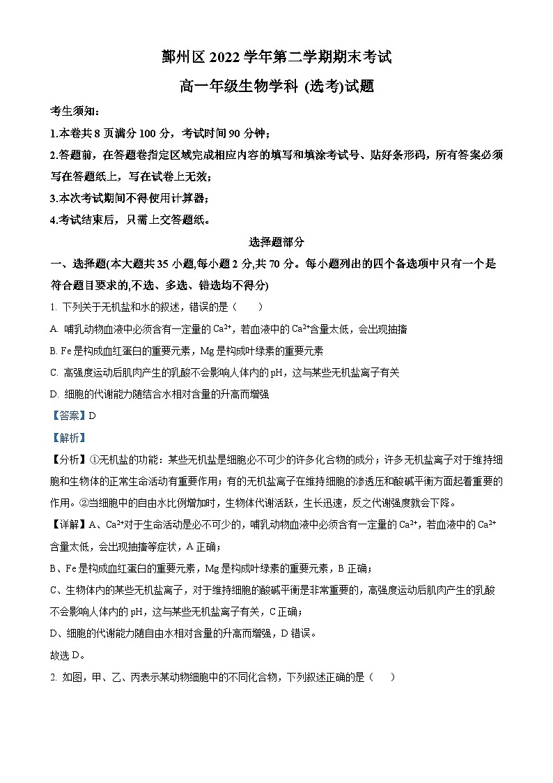 浙江省宁波市鄞州区2022-2023学年高一生物下学期期末试题（Word版附解析）01
