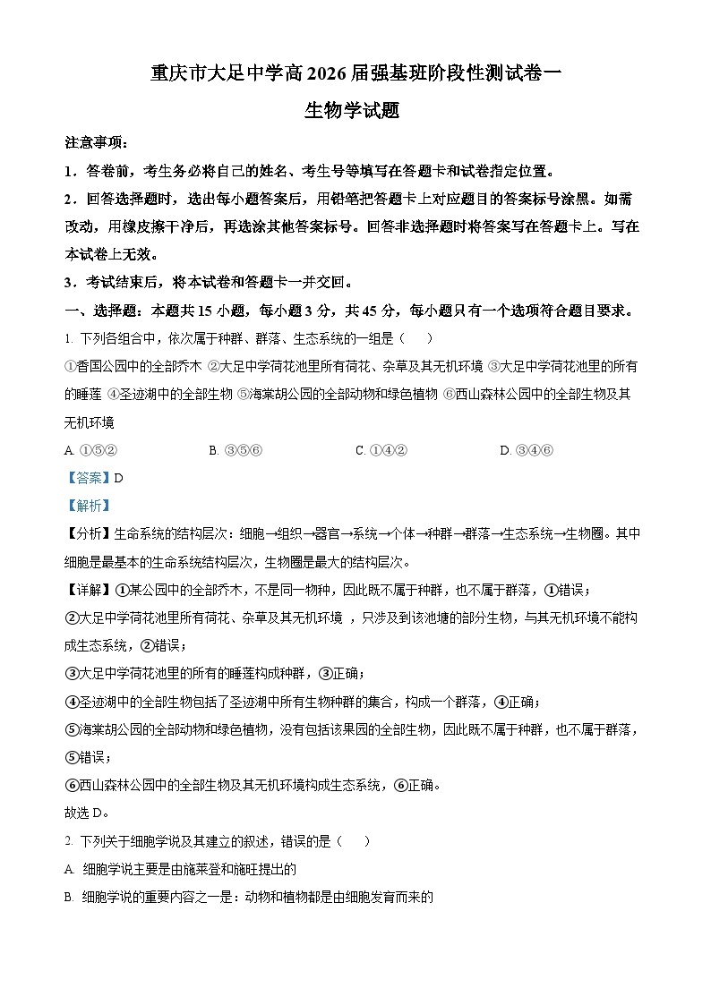 重庆市大足中学2023-2024学年高一生物上学期第一次阶段性测试（强基班）试题（Word版附解析）01