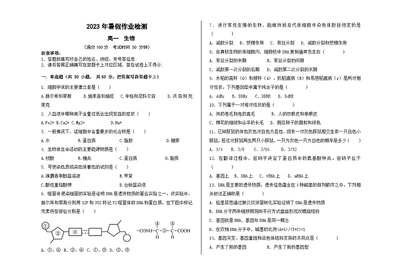 甘肃省兰州市第五十五中学2023-2024学年高一上学期开学考试生物试题01