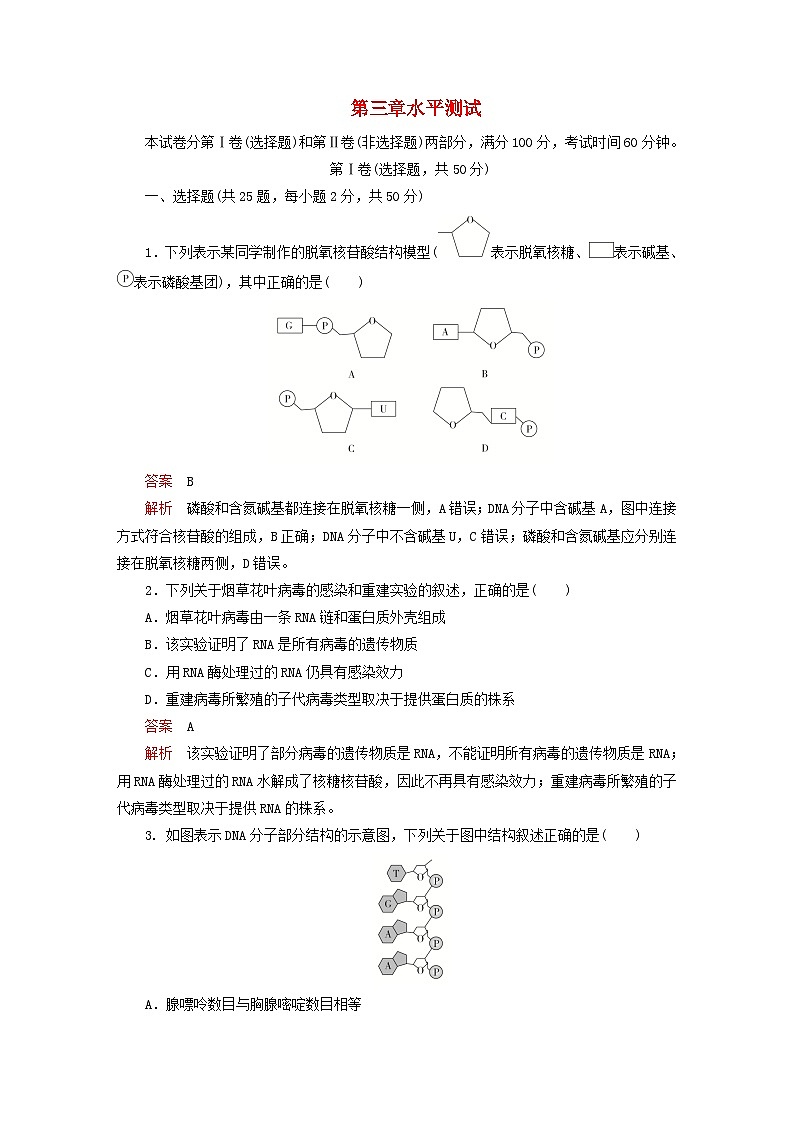 2023新教材高中生物第三章遗传的分子基础水平测试浙科版必修201
