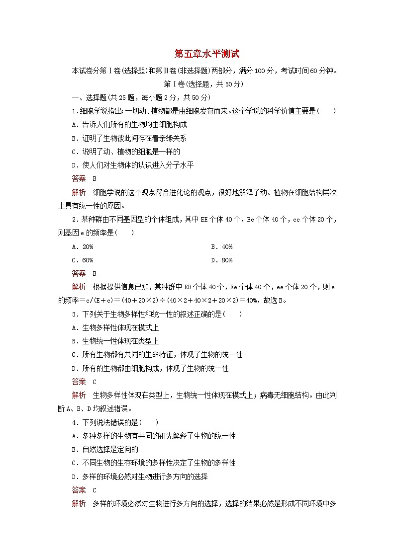 2023新教材高中生物第五章生物的进化水平测试浙科版必修201