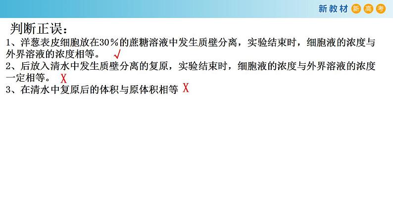 专题7 物质运输-备战2023年高考生物一轮复习全考点精选课件（浙江新教材、新高考专用）第5页