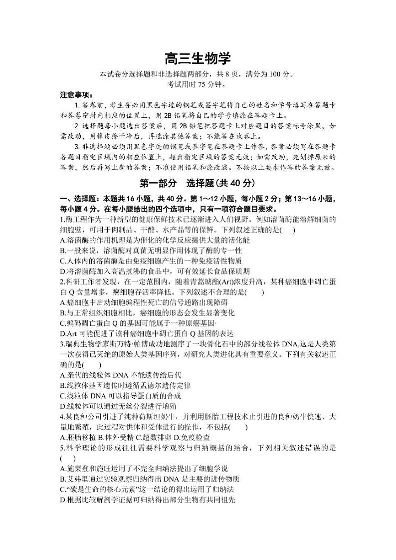 2023-2024广东高三8月（金太阳）大联考生物试题及答案第1页
