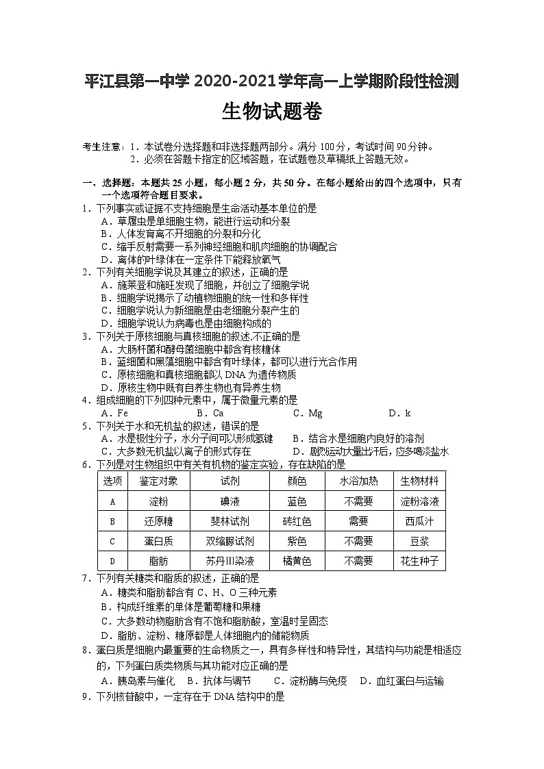 湖南省平江县第一中学2020-2021学年高一上学期1月阶段性检测生物试题第1页