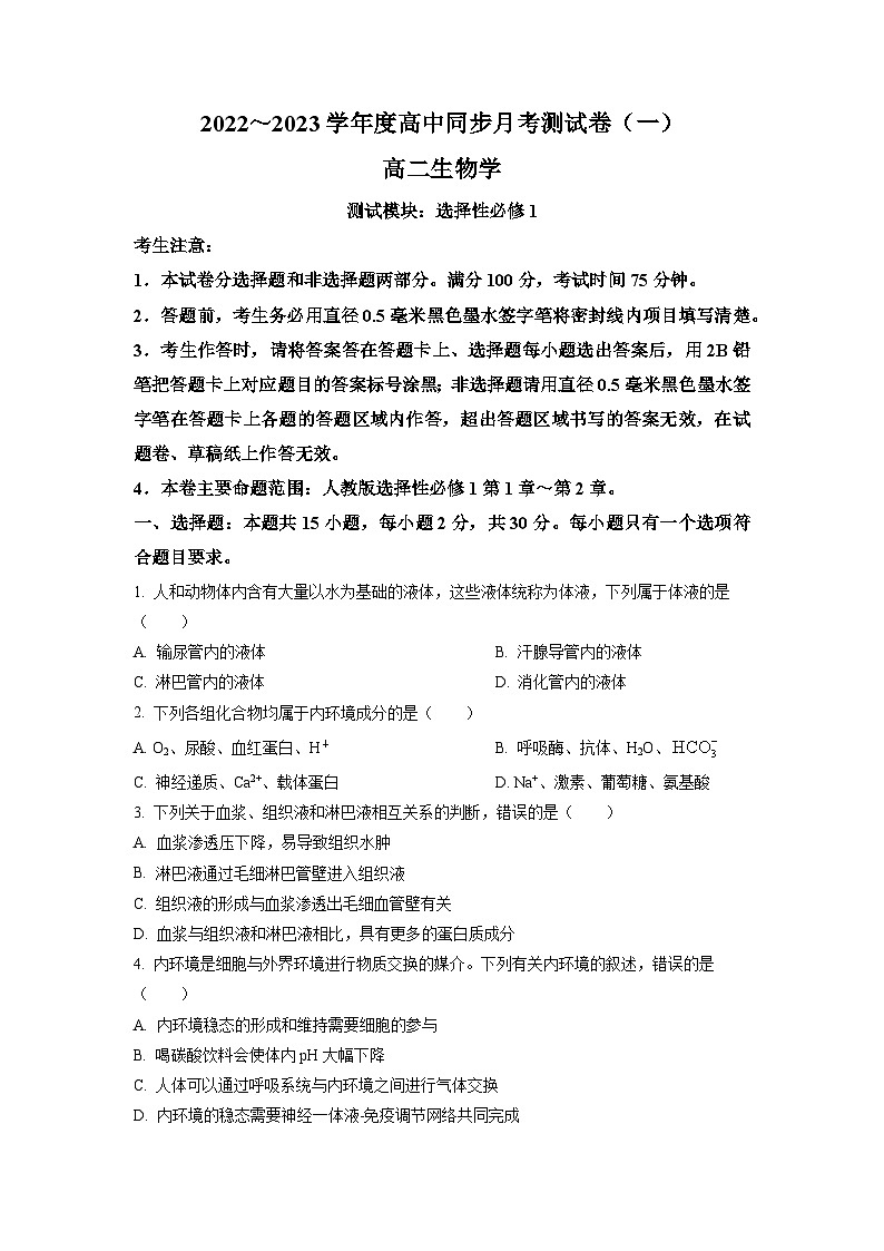 河北省衡水市故城县高级中学2022-2023学年高二上学期第一次月考生物试题01