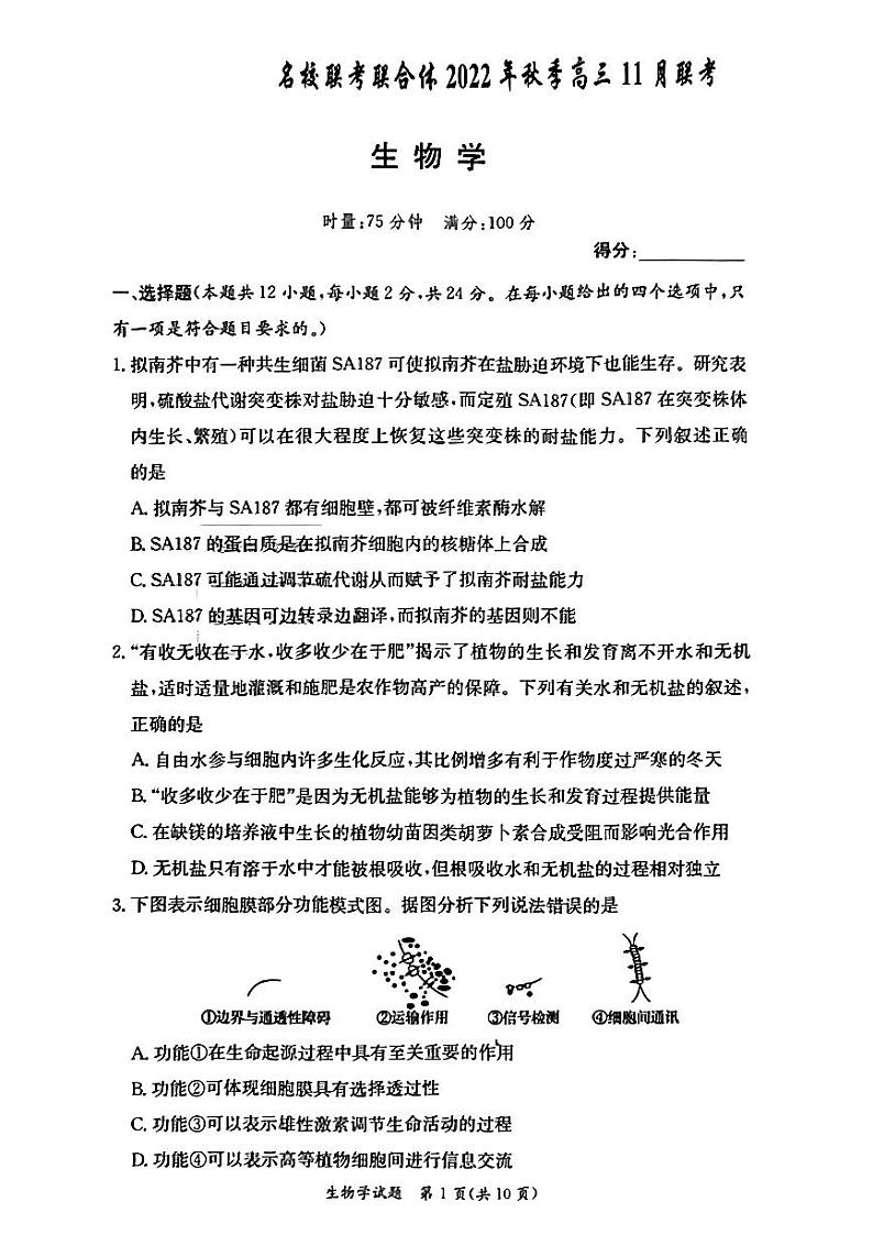 2023届炎德·英才·名校联考联合体高三11月联考生物试卷及参考答案01