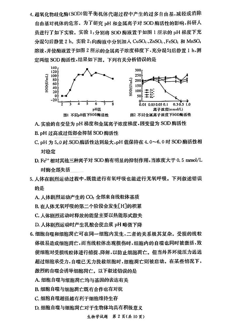 2023届炎德·英才·名校联考联合体高三11月联考生物试卷及参考答案02