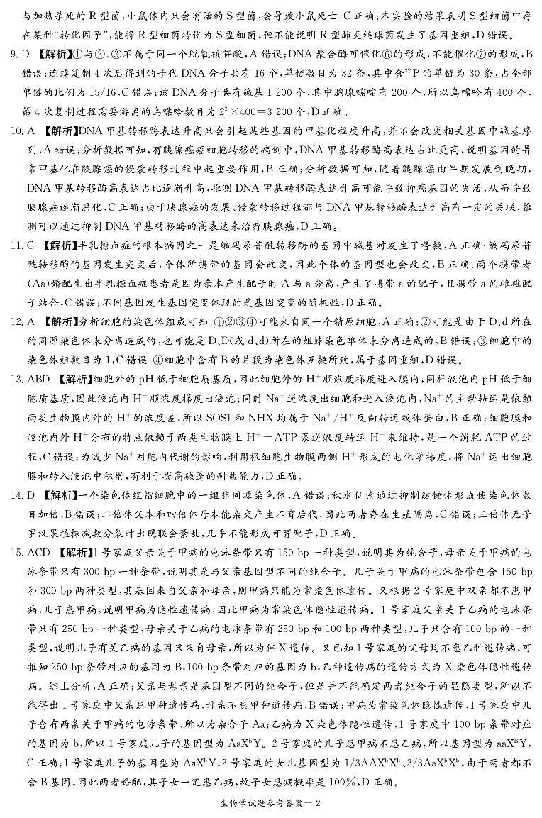 2023届炎德·英才·名校联考联合体高三11月联考生物试卷及参考答案02