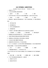 山西省阳泉市第一中学校2023-2024学年高一上学期开学生物试题