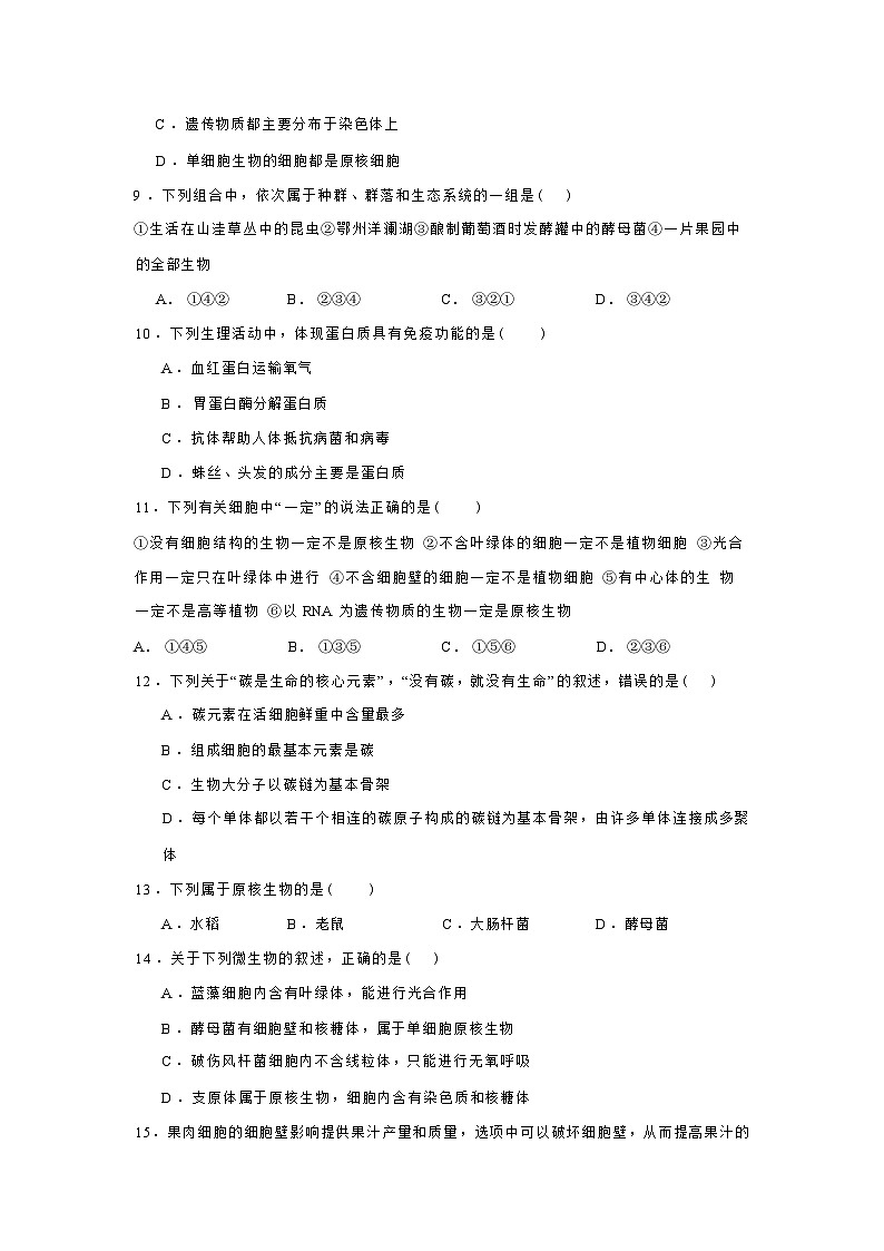 山西省阳泉市第一中学校2023-2024学年高一上学期开学生物试题第2页