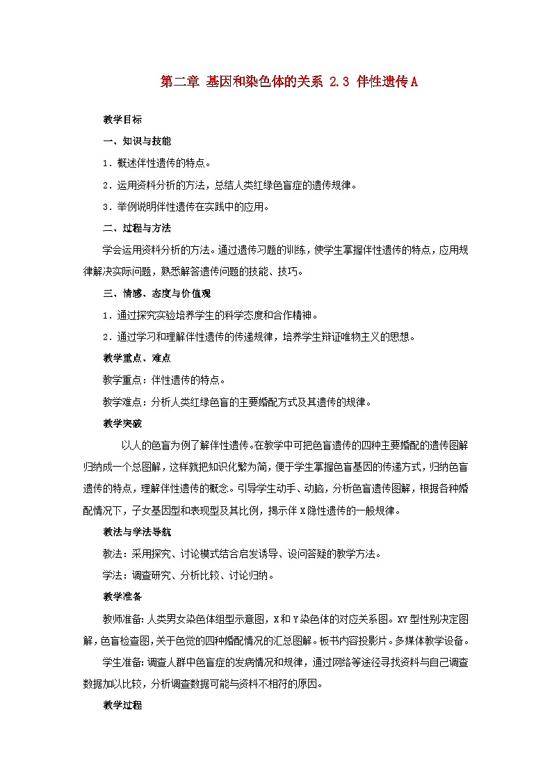高中生物人教版必修二 第二章基因和染色体的关系2.3伴性遗传A教案第1页