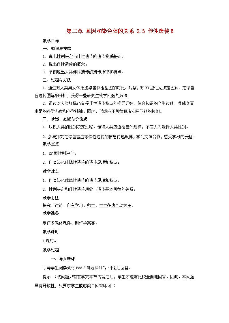 高中生物人教版必修二 第二章基因和染色体的关系2.3伴性遗传B教案01
