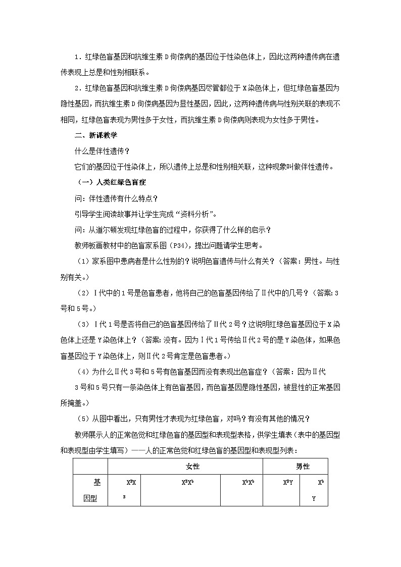 高中生物人教版必修二 第二章基因和染色体的关系2.3伴性遗传B教案02