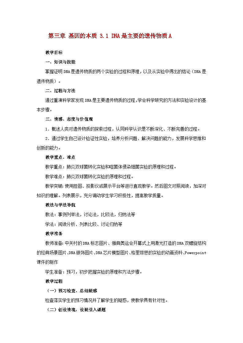 高中生物人教版必修二 第三章基因的本质3.1DNA是主要的遗传物质A教案01