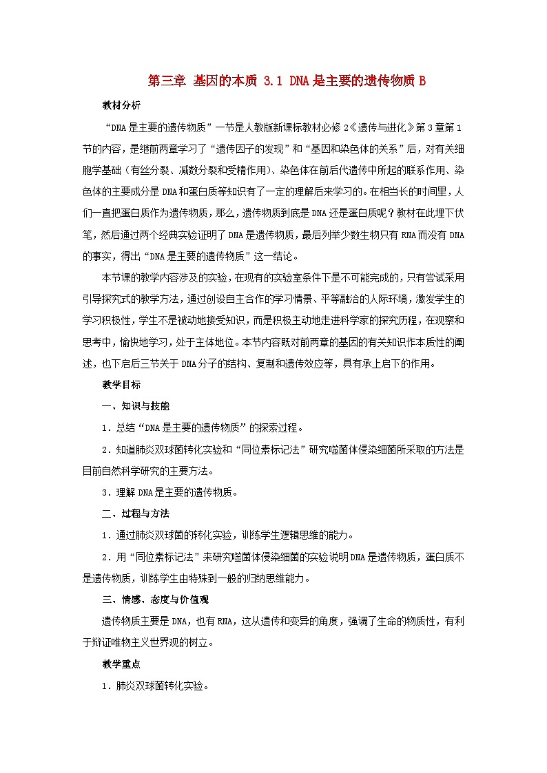 高中生物人教版必修二 第三章基因的本质3.1DNA是主要的遗传物质B教案01