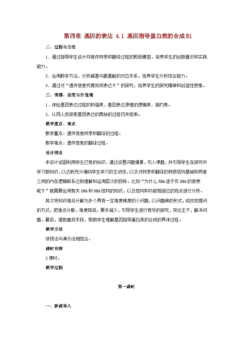 高中生物人教版必修二 第四章基因的表达4.1基因指导蛋白质的合成B1教案第1页