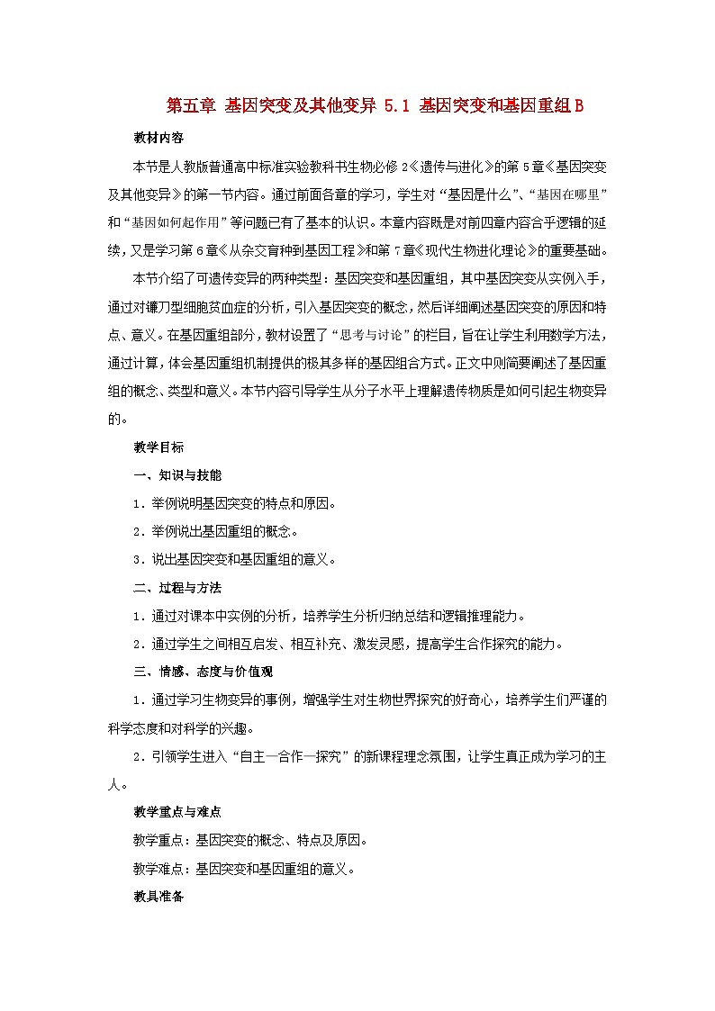 高中生物人教版必修二 第五章基因突变及其他变异5.1基因突变和基因重组B教案第1页