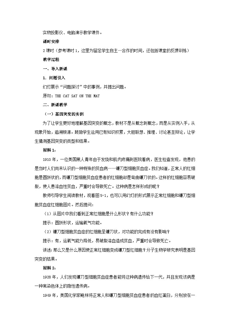 高中生物人教版必修二 第五章基因突变及其他变异5.1基因突变和基因重组B教案第2页