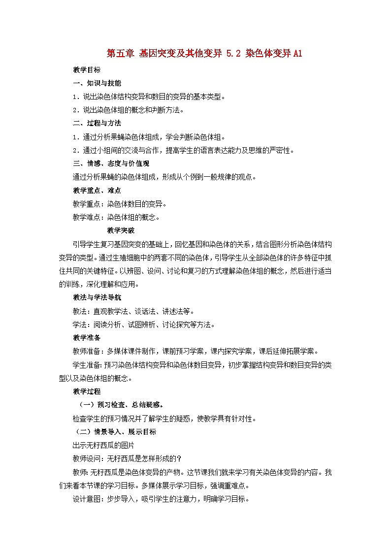 高中生物人教版必修二 第五章基因突变及其他变异5.2染色体变异A1教案第1页