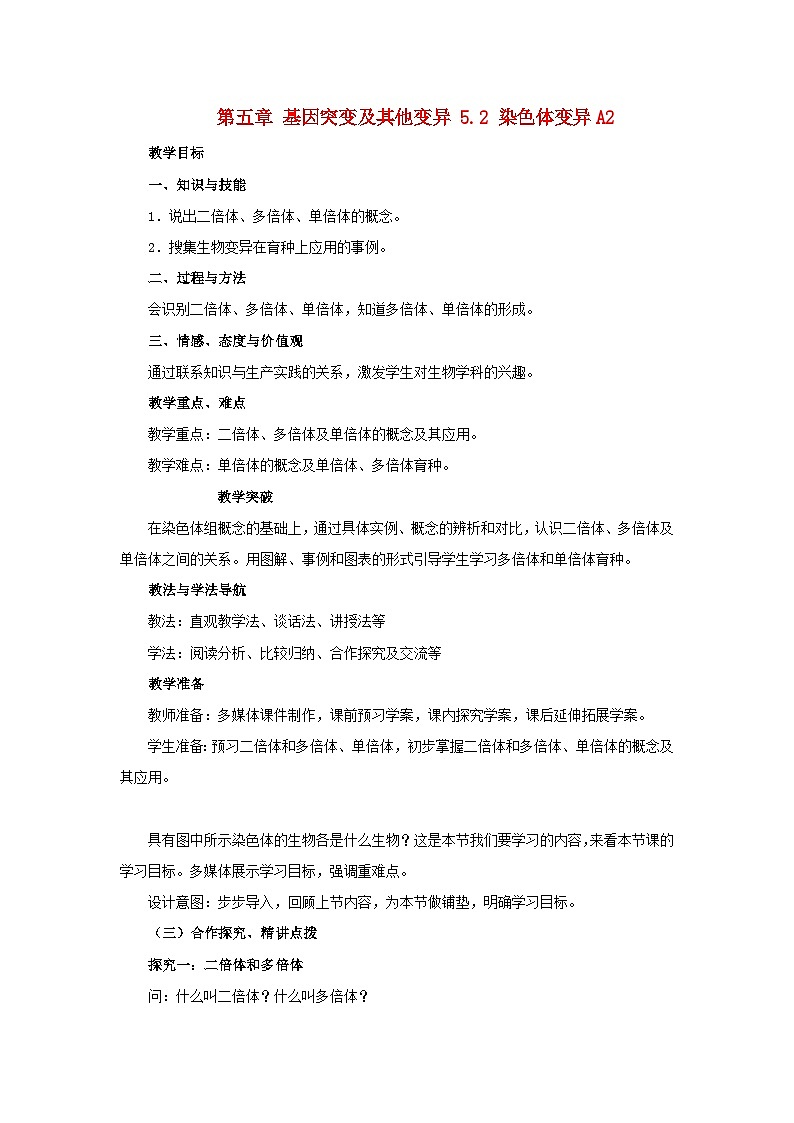高中生物人教版必修二 第五章基因突变及其他变异5.2染色体变异A2教案01