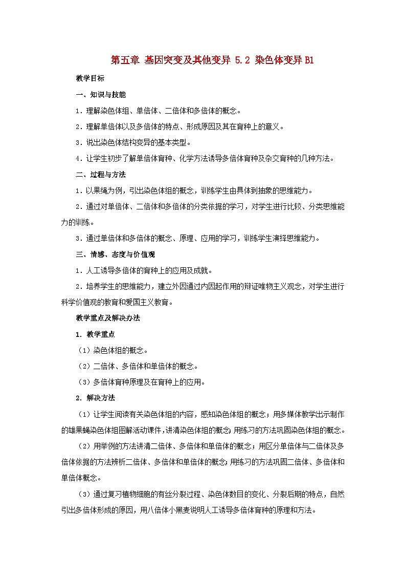 高中生物人教版必修二 第五章基因突变及其他变异5.2染色体变异B1教案第1页