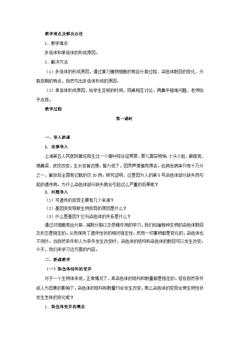 高中生物人教版必修二 第五章基因突变及其他变异5.2染色体变异B1教案第2页