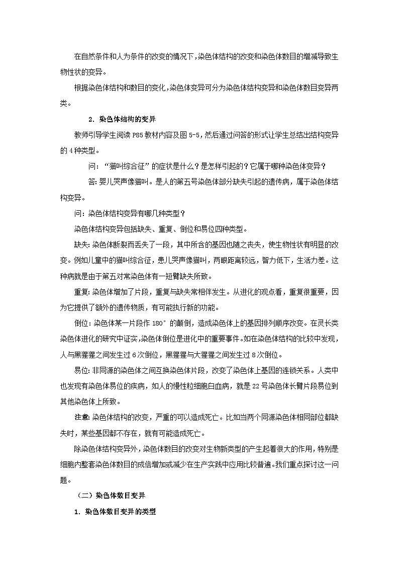 高中生物人教版必修二 第五章基因突变及其他变异5.2染色体变异B1教案第3页