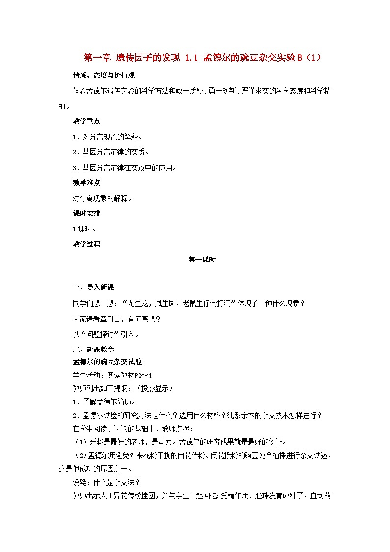 高中生物人教版必修二 第一章遗传因子的发现1.1孟德尔的豌豆杂交实验B1教案第1页