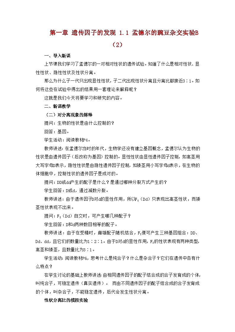 高中生物人教版必修二 第一章遗传因子的发现1.1孟德尔的豌豆杂交实验B2教案第1页