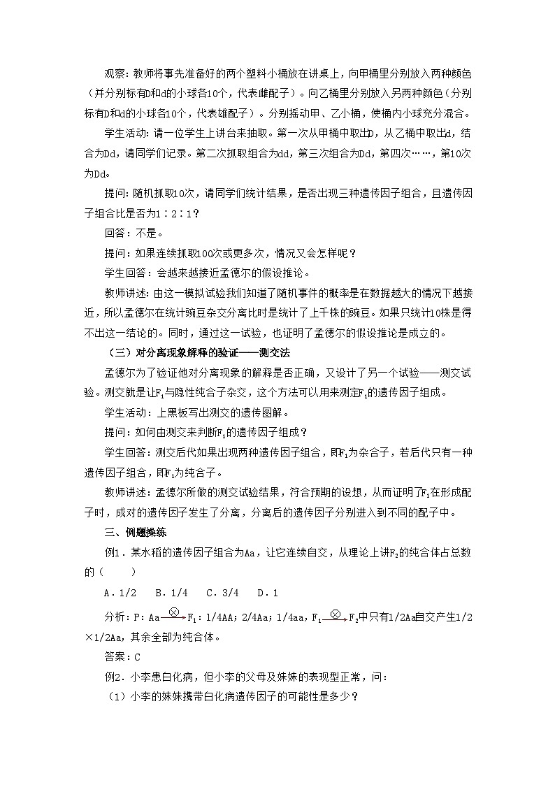 高中生物人教版必修二 第一章遗传因子的发现1.1孟德尔的豌豆杂交实验B2教案第2页