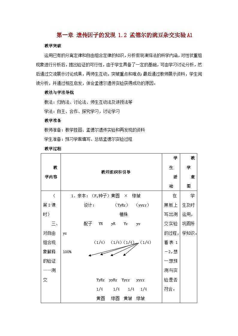 高中生物人教版必修二 第一章遗传因子的发现1.2孟德尔的豌豆杂交实验A1教案01
