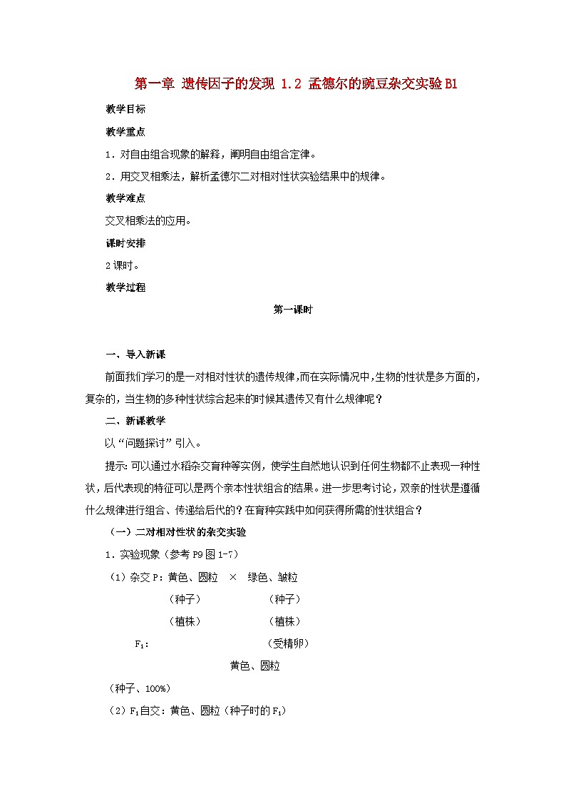 高中生物人教版必修二 第一章遗传因子的发现1.2孟德尔的豌豆杂交实验B1教案01