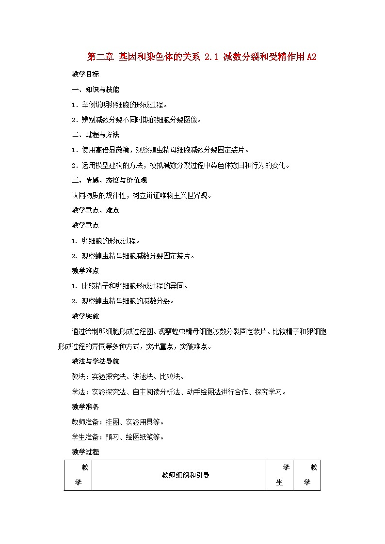 高中生物人教版必修二 第二章基因和染色体的关系2.1减数分裂和受精作用A2教案第1页