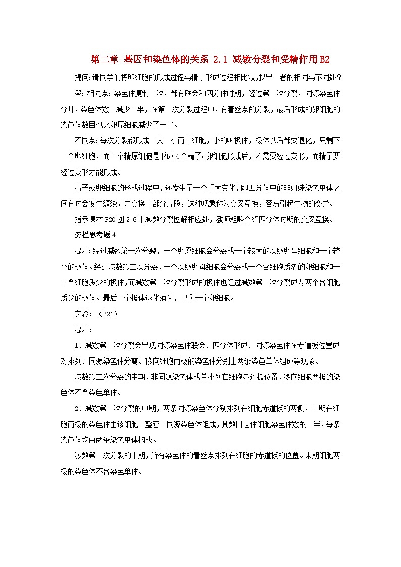 高中生物人教版必修二 第二章基因和染色体的关系2.1减数分裂和受精作用B2教案第1页