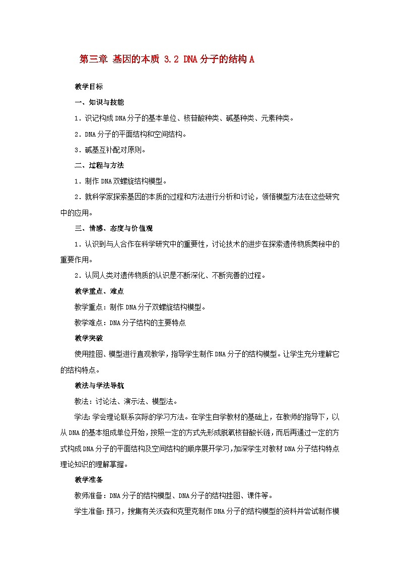 高中生物人教版必修二 第三章基因的本质3.2DNA分子的结构A教案第1页