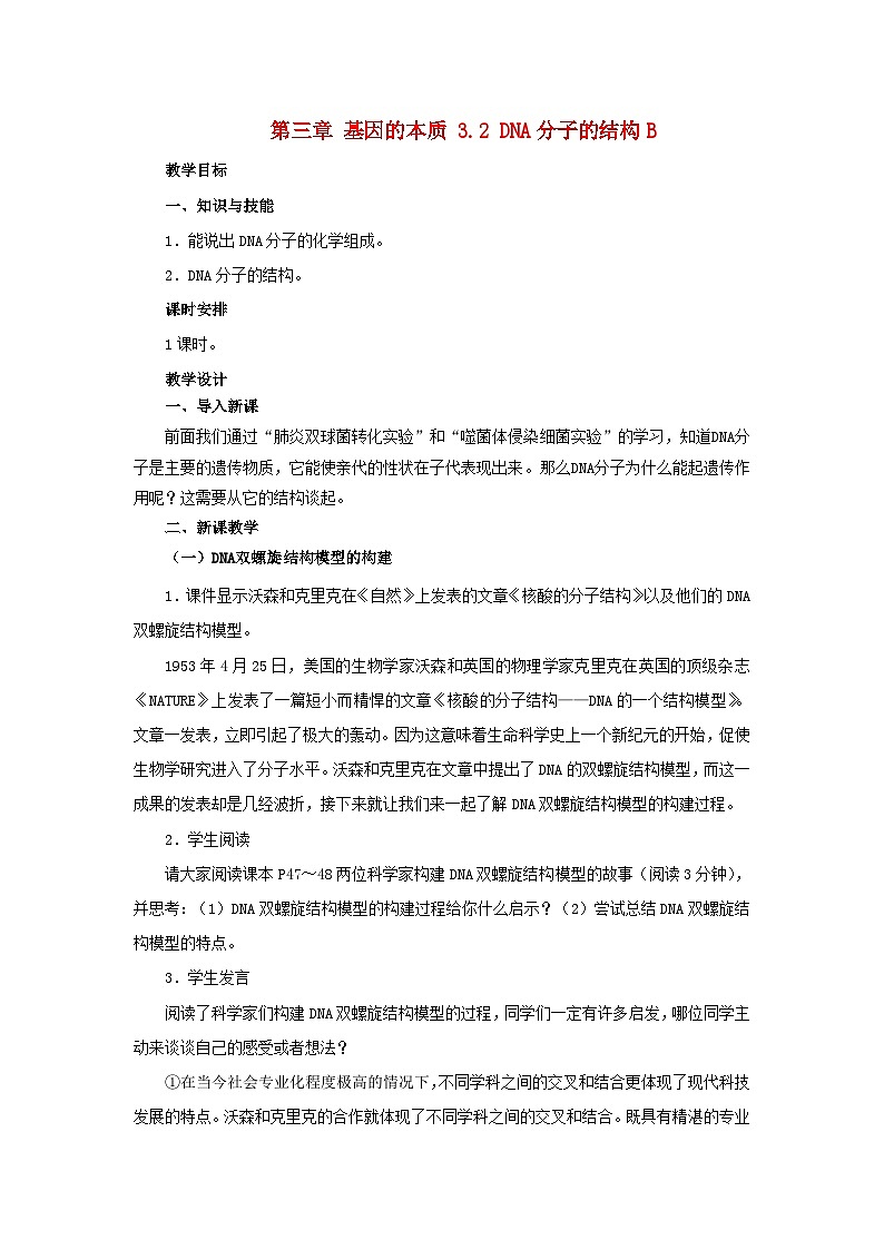 高中生物人教版必修二 第三章基因的本质3.2DNA分子的结构B教案第1页