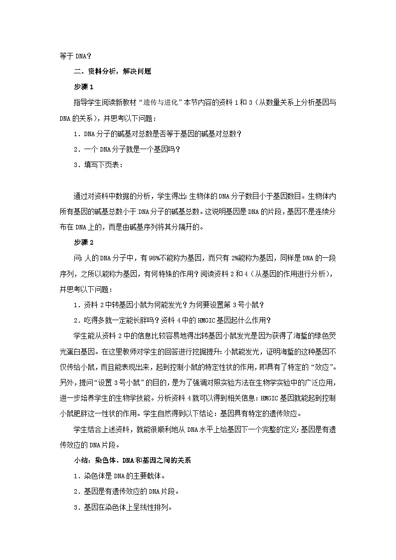 高中生物人教版必修二 第三章基因的本质3.4基因是有遗传效应的DNA片段B教案02