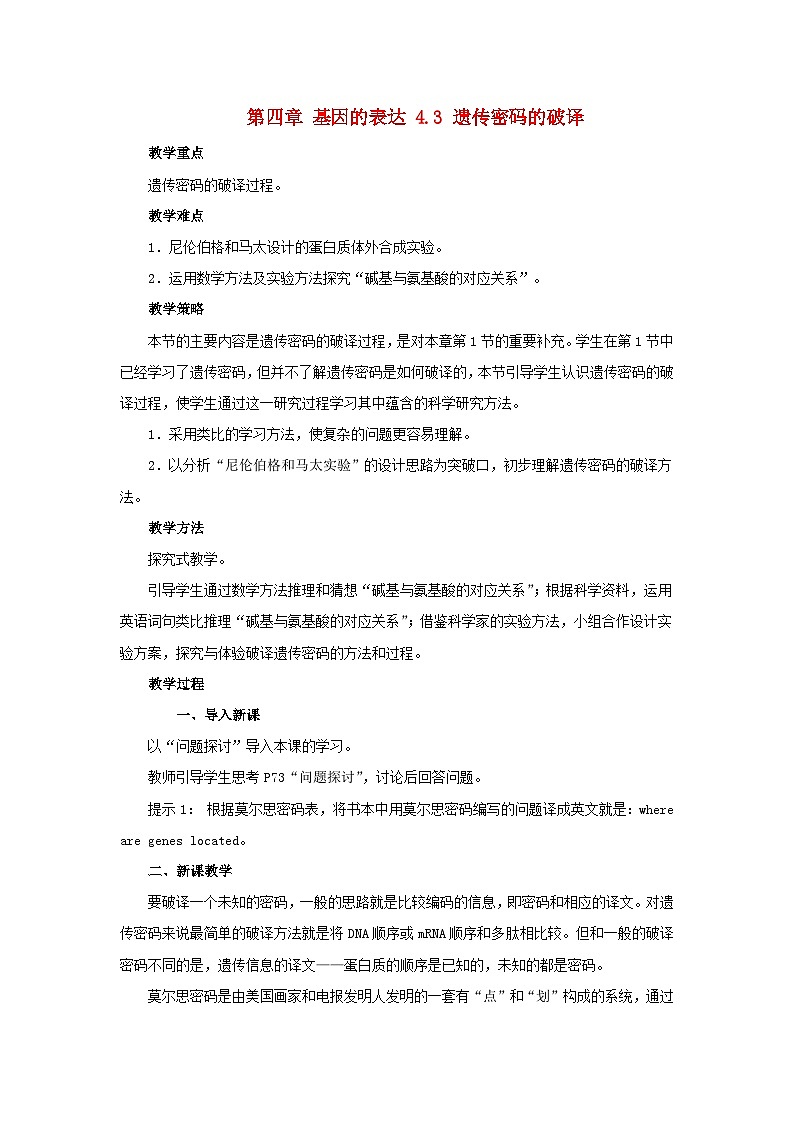 高中生物人教版必修二 第四章基因的表达4.3遗传密码的破译教案01