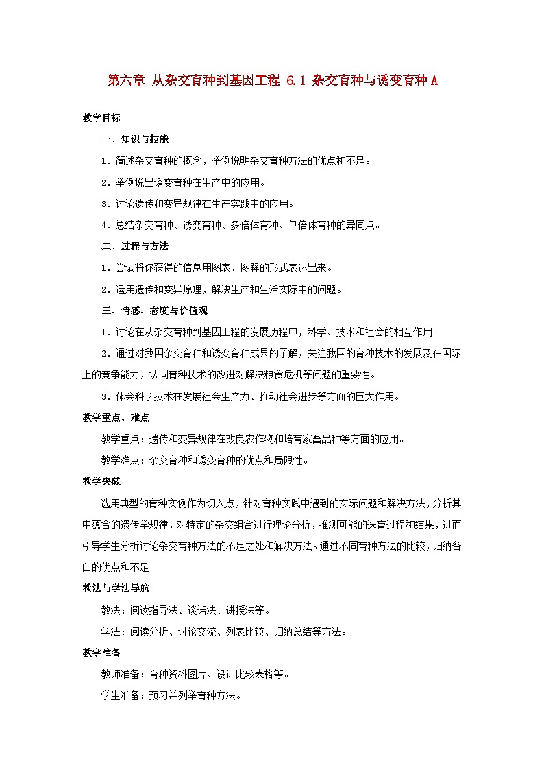 高中生物人教版必修二 第六章从杂交育种到基因工程6.1杂交育种与诱变育种A教案01