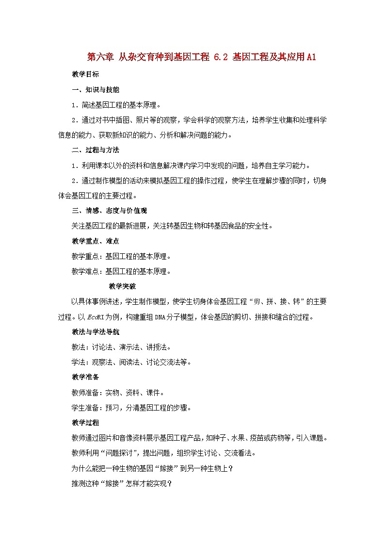 高中生物人教版必修二 第六章从杂交育种到基因工程6.2基因工程及其应用A1教案01