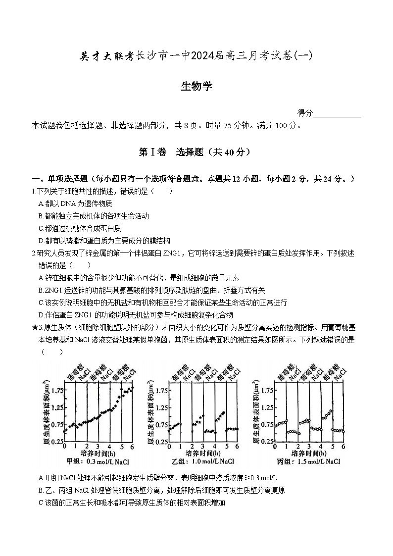 湖南省长沙市一中2024届高三月考卷（一）生物试题第1页