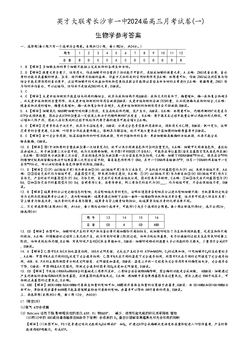 湖南省长沙市一中2024届高三月考卷（一）生物答案第1页